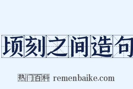 顷刻之间造句是什么意思的图片